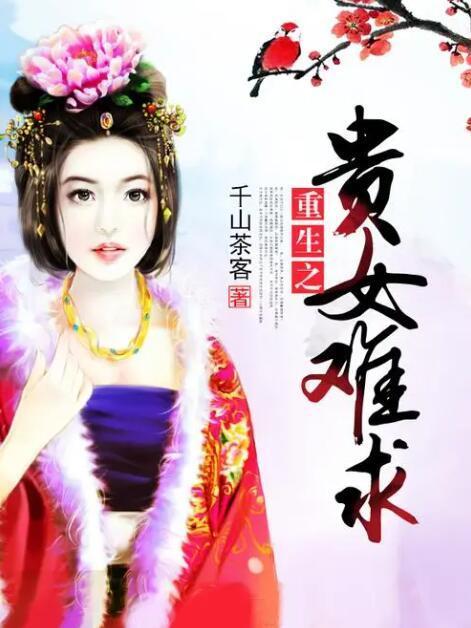 贵女重生沈清辞