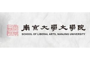 南京大学文学院