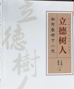 立德树人