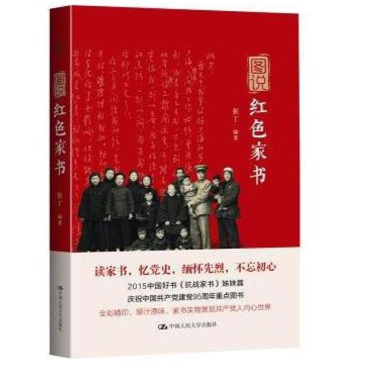红色家书