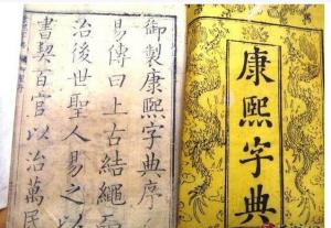 《康熙字典》