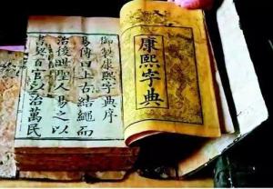 康熙字典
