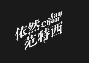 依然范特西