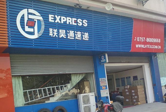 东莞市联昊通速递有限公司