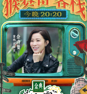 佘诗曼