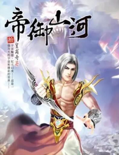帝御山河