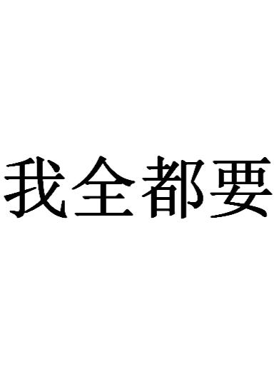 我全都要高清原图 0