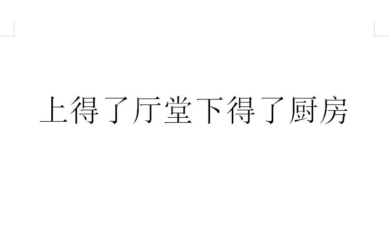 曾经上得厅堂下得厨房 0