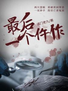最后一个仵作