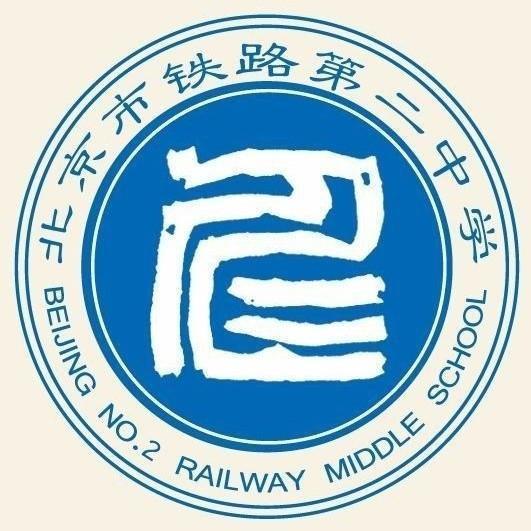 北京铁二中