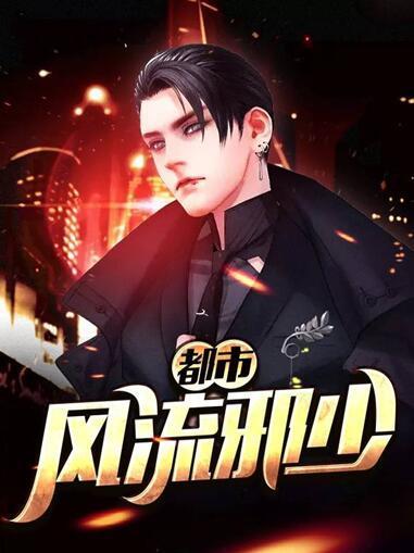 都市我的风流人生