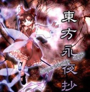 东方永夜抄 imperishable night.