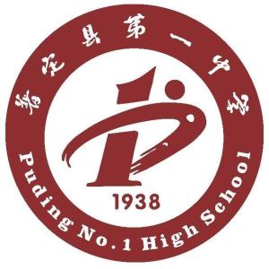 普定县第一中学