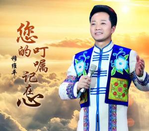 《您的叮嘱记在心》海报