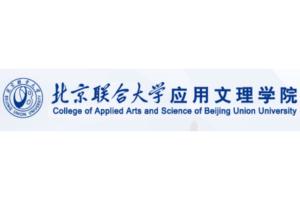 北京联合大学应用文理学院