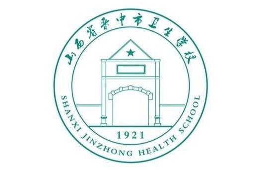 山西省晋中市卫生学校(学校)