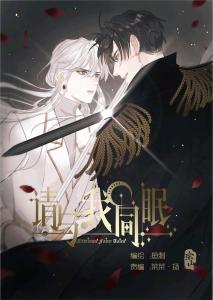 梦中共舞：与我同眠的奇幻冒险