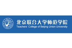 北京联合大学师范学院