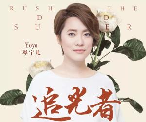 《追光者》岑宁儿