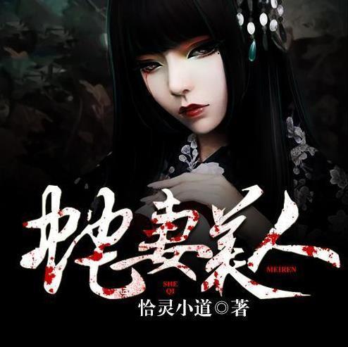 灵异蛇妻美人