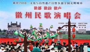 徽州民歌演唱会