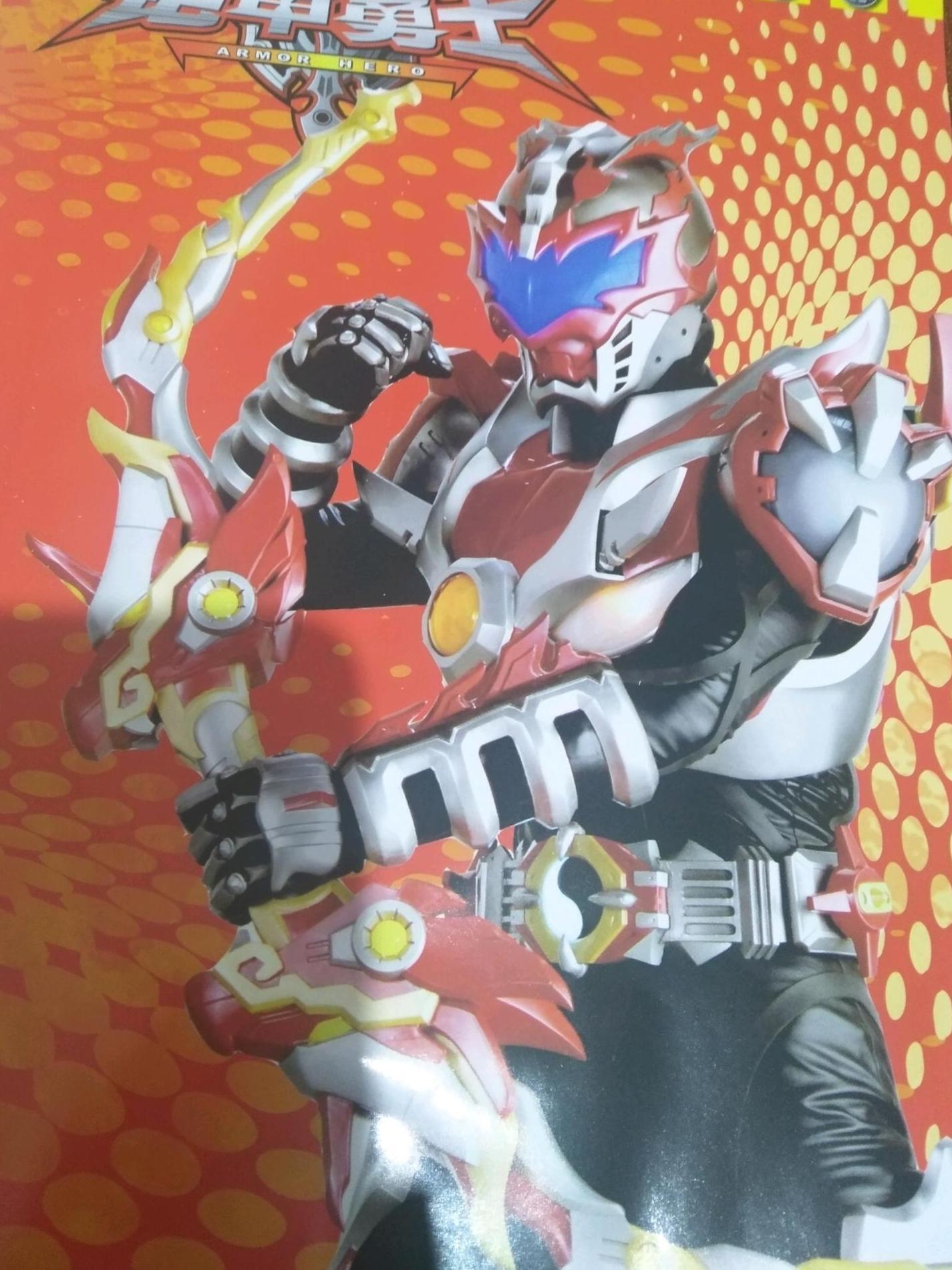 铠甲勇士1(上海人民美术出版社出版的图书)