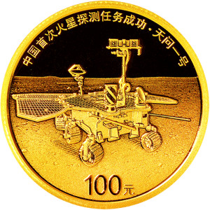 祝融号火星车纪念币