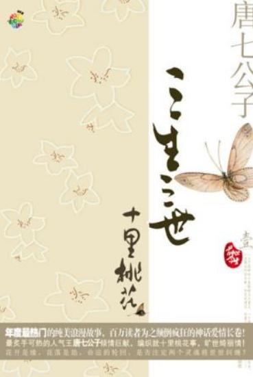 三生三世十里桃花小说原文 0