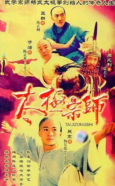 吴京演的电视剧太极拳 0