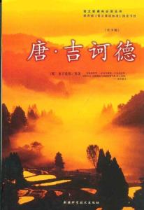 《唐·吉诃德》