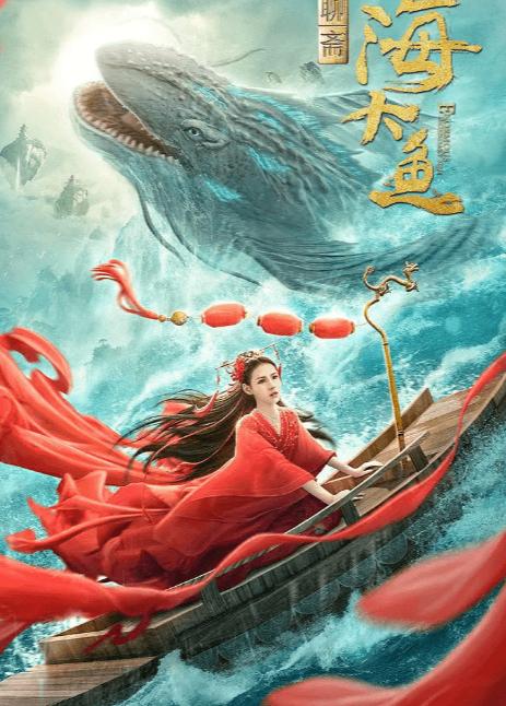 大鱼的电影全集 0