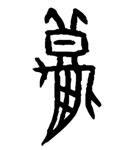 秋-甲骨文