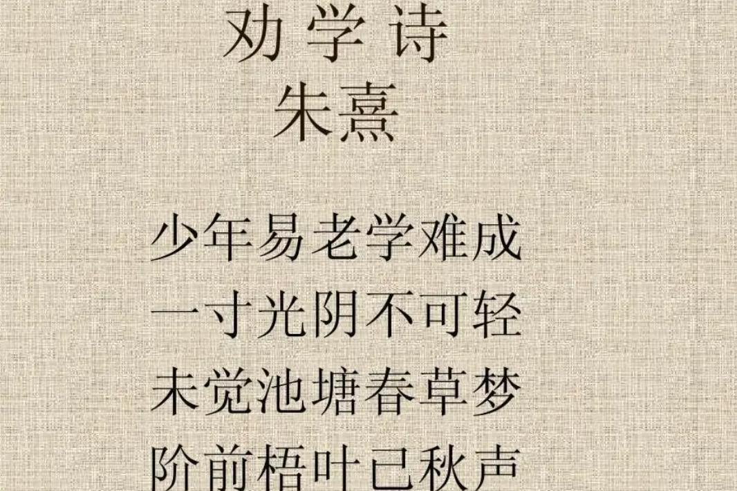 劝学诗(文学)