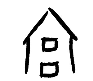 宫-甲骨文