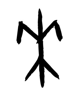 来-甲骨文