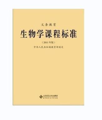 什么是生物学科标准 0