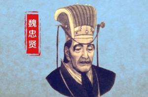 魏忠贤