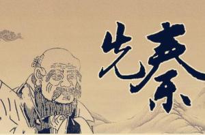 先秦时期 - 搜狗百科