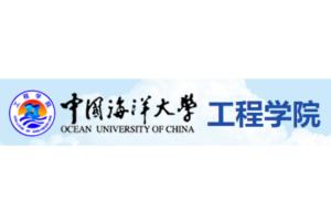 中国海洋大学工程学院