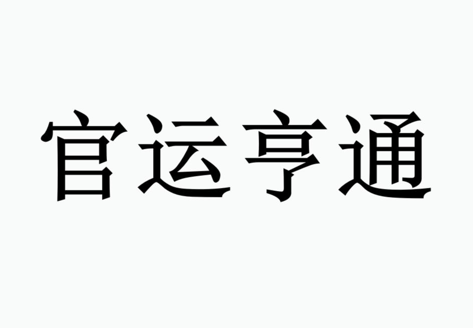重生1990官运亨通