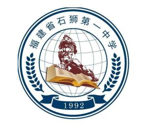 石狮市第一中学