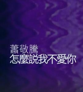 说爱你歌曲下载 300