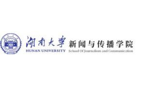 湖南大学新闻与传播学院