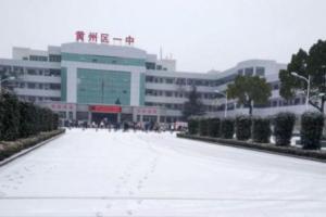 湖北黄冈黄州区湖北黄冈黄州区邮编「黄州区一中开学了吗」