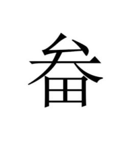 畚 - 搜狗百科