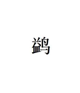 鹢 - 搜狗百科