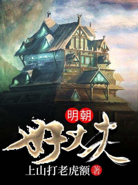 图册：明朝好丈夫