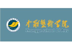 广东海洋大学中歌艺术学院