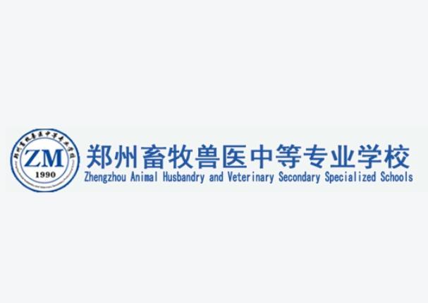郑州畜牧兽医中等专业学校 