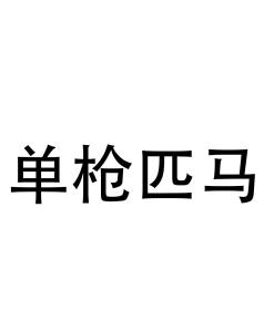 单枪匹马